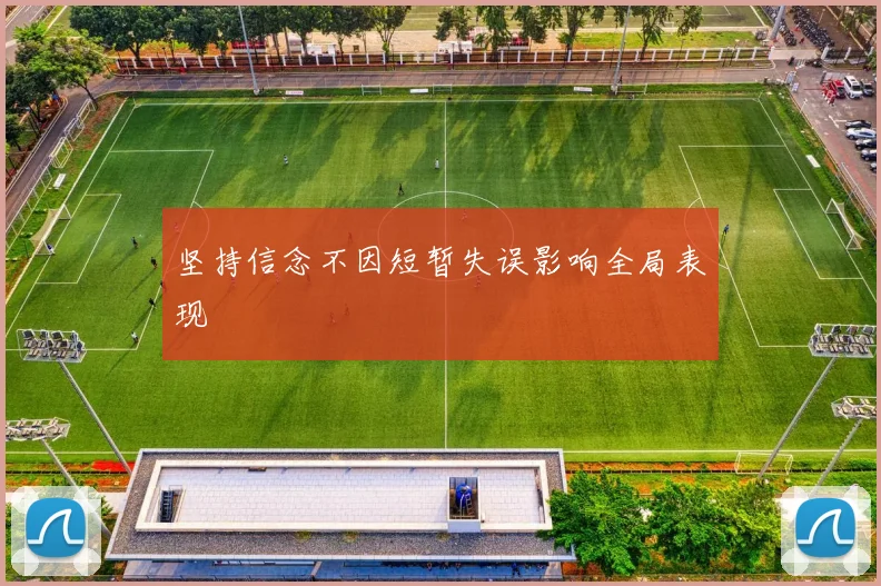 坚持信念不因短暂失误影响全局表现