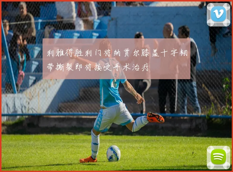 利雅得胜利门将纳贾尔膝盖十字韧带撕裂即将接受手术治疗