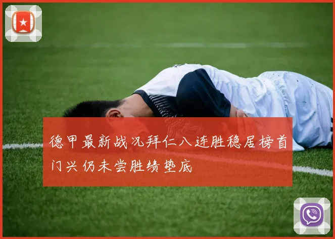 德甲最新战况拜仁八连胜稳居榜首门兴仍未尝胜绩垫底
