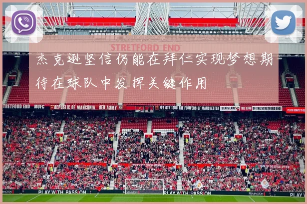杰克逊坚信仍能在拜仁实现梦想期待在球队中发挥关键作用