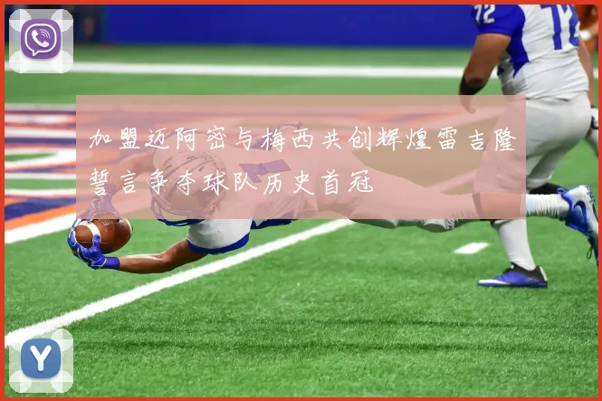 加盟迈阿密与梅西共创辉煌雷吉隆誓言争夺球队历史首冠