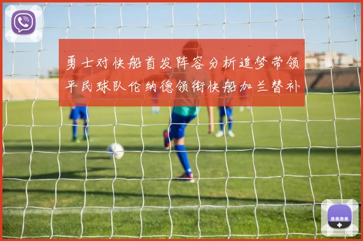 勇士对快船首发阵容分析追梦带领平民球队伦纳德领衔快船加兰替补首秀