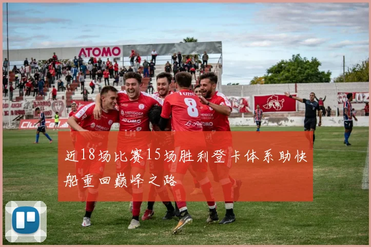 近18场比赛15场胜利登卡体系助快船重回巅峰之路