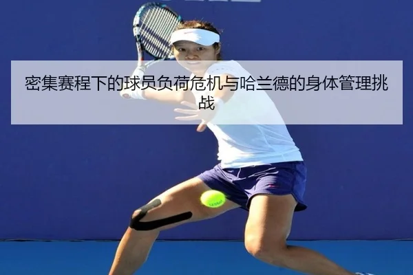 密集赛程下的球员负荷危机与哈兰德的身体管理挑战(LDSPORTS)